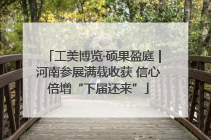 工美博览·硕果盈庭｜河南参展满载收获 信心倍增“下届还来”