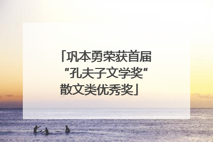 巩本勇荣获首届“孔夫子文学奖”散文类优秀奖