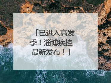 已进入高发季！淄博疾控最新发布！