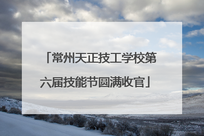 常州天正技工学校第六届技能节圆满收官