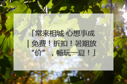 常来相城 心想事成｜免费！折扣！暑期放“价”，畅玩一夏！