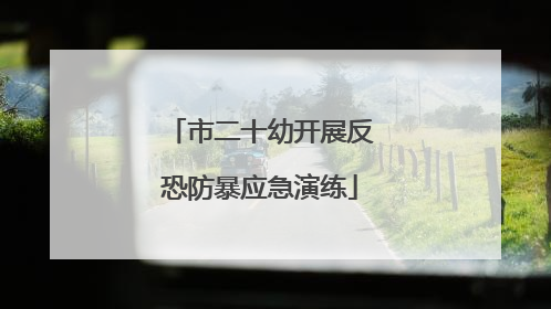 市二十幼开展反恐防暴应急演练