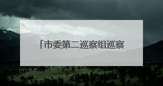 市委第二巡察组巡察市政府驻北京联络处党组工作动员会召开