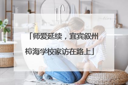 师爱延续，宜宾叙州樟海学校家访在路上