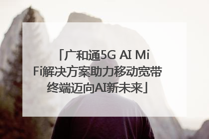 广和通5G AI MiFi解决方案助力移动宽带终端迈向AI新未来