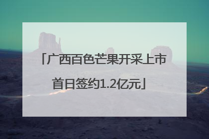 广西百色芒果开采上市 首日签约1.2亿元