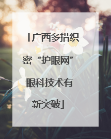 广西多措织密“护眼网” 眼科技术有新突破