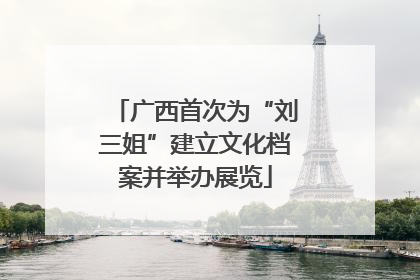 广西首次为“刘三姐”建立文化档案并举办展览