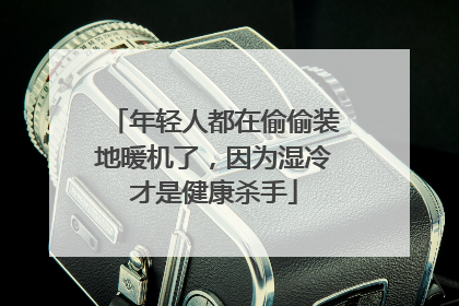年轻人都在偷偷装地暖机了，因为湿冷才是健康杀手
