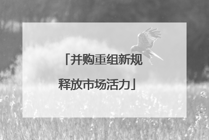并购重组新规释放市场活力