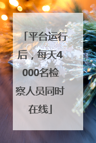 平台运行后，每天4000名检察人员同时在线
