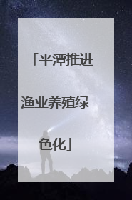 平潭推进渔业养殖绿色化
