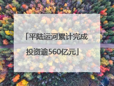 平陆运河累计完成投资逾560亿元