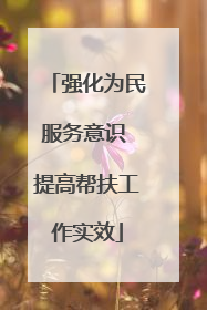 强化为民服务意识 提高帮扶工作实效