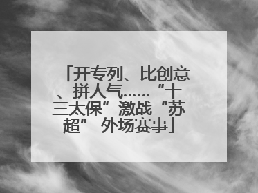 开专列、比创意、拼人气……“十三太保”激战“苏超” 外场赛事
