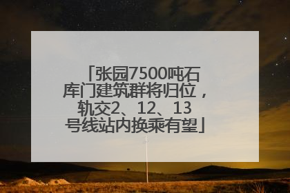 张园7500吨石库门建筑群将归位，轨交2、12、13号线站内换乘有望