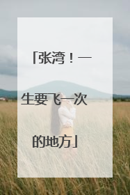 张湾！一生要飞一次的地方