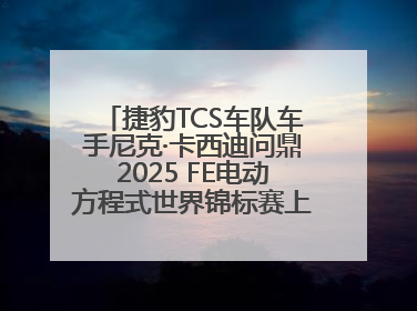 捷豹TCS车队车手尼克·卡西迪问鼎2025 FE电动方程式世界锦标赛上海站冠军