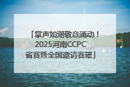 掌声如潮敬意涌动！2025河南CCPC省赛暨全国邀请赛璀