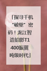 探寻千机“破壁”密码！龙江智造铂影T1400振翼吨级时代