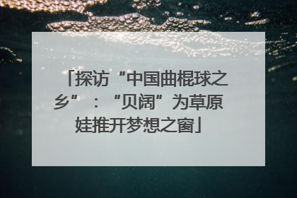 探访“中国曲棍球之乡”：“贝阔”为草原娃推开梦想之窗