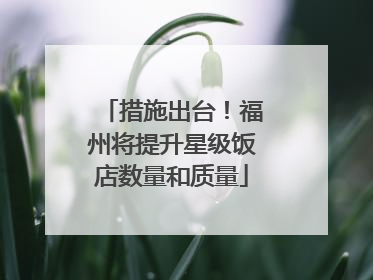 措施出台！福州将提升星级饭店数量和质量