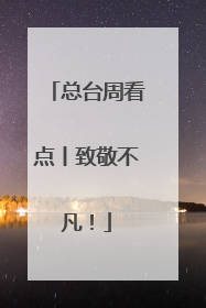 总台周看点丨致敬不凡！