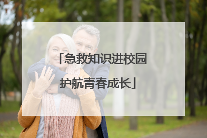 急救知识进校园 护航青春成长