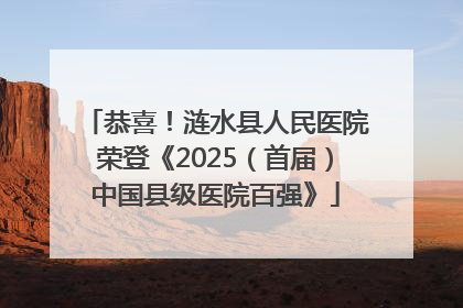 恭喜！涟水县人民医院荣登《2025（首届）中国县级医院百强》