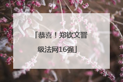 恭喜！郑钦文晋级法网16强