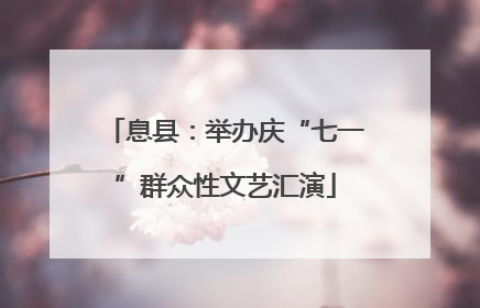 息县：举办庆“七一”群众性文艺汇演