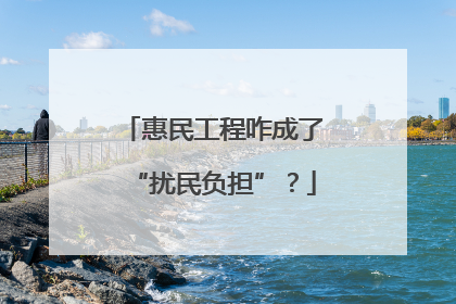 惠民工程咋成了“扰民负担”？