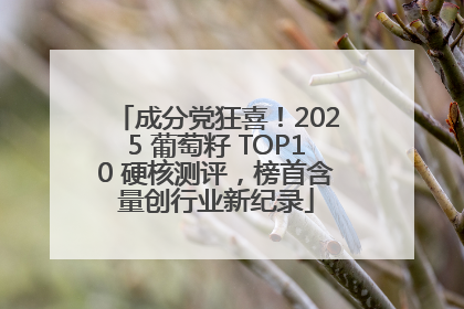 成分党狂喜！2025 葡萄籽 TOP10 硬核测评，榜首含量创行业新纪录