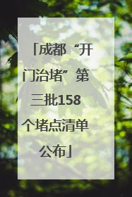 成都“开门治堵”第三批158个堵点清单公布