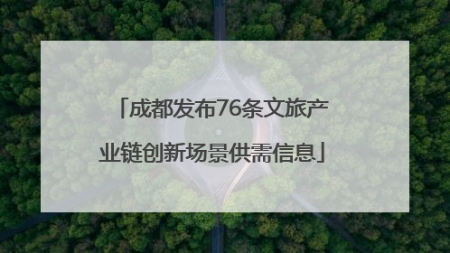 成都发布76条文旅产业链创新场景供需信息