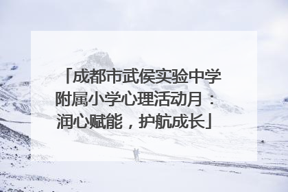 成都市武侯实验中学附属小学心理活动月：润心赋能，护航成长