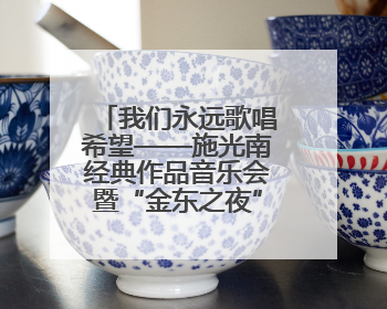 我们永远歌唱希望——施光南经典作品音乐会暨“金东之夜”侧记