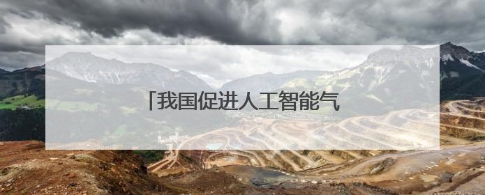 我国促进人工智能气象应用服务有序发展