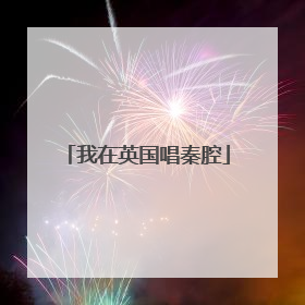 我在英国唱秦腔