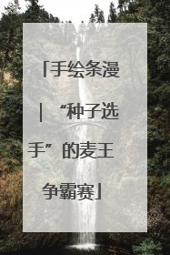 手绘条漫｜“种子选手”的麦王争霸赛