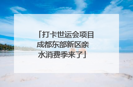 打卡世运会项目 成都东部新区亲水消费季来了
