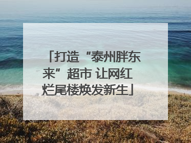 打造“泰州胖东来”超市 让网红烂尾楼焕发新生