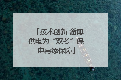 技术创新 淄博供电为“双考”保电再添保障