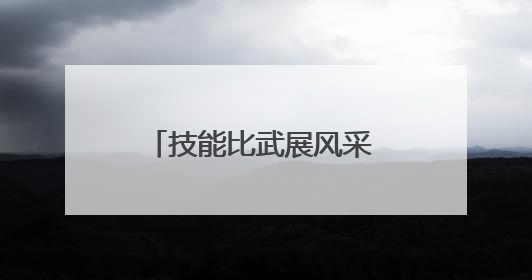 技能比武展风采 实战练兵铸铁军