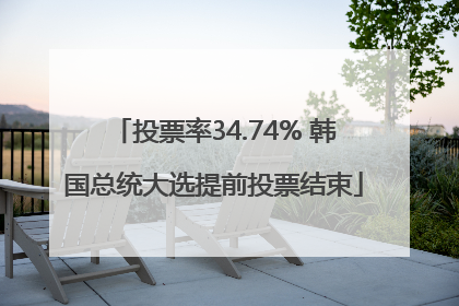 投票率34.74% 韩国总统大选提前投票结束