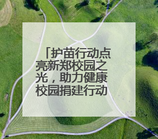 护苗行动点亮新郑校园之光，助力健康校园捐建行动公益项目落地新郑市