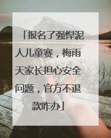 报名了强悍泥人儿童赛，梅雨天家长担心安全问题，官方不退款咋办