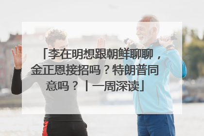 李在明想跟朝鲜聊聊，金正恩接招吗？特朗普同意吗？丨一周深读