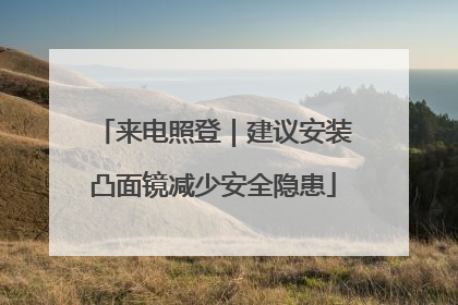来电照登｜建议安装凸面镜减少安全隐患