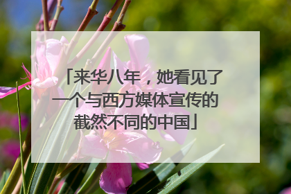 来华八年，她看见了一个与西方媒体宣传的截然不同的中国